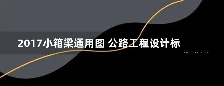 2017小箱梁通用图 公路工程设计标准化 桥涵通用图（装配式预应力混凝土简支箱梁上部结构） 第三分册-24.5m路基30m跨径-简支 CAD版